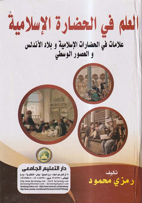 العلم في الحضارة الإسلامية ؛ علامات في الحضارات الإسلامية وبلاد الأندلس والعصور الوسطى