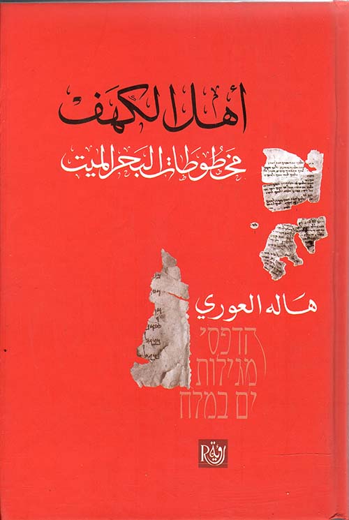 أهل الكهف مخطوطات البحرالميت