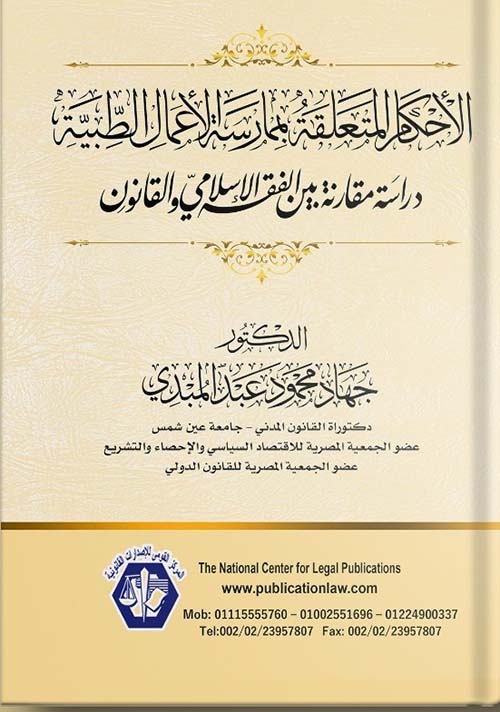 الأحكام المتعلقة بممارسة الأعمال الطبية ؛ دراسة مقارنة بين الفقه الإسلامي والقانون