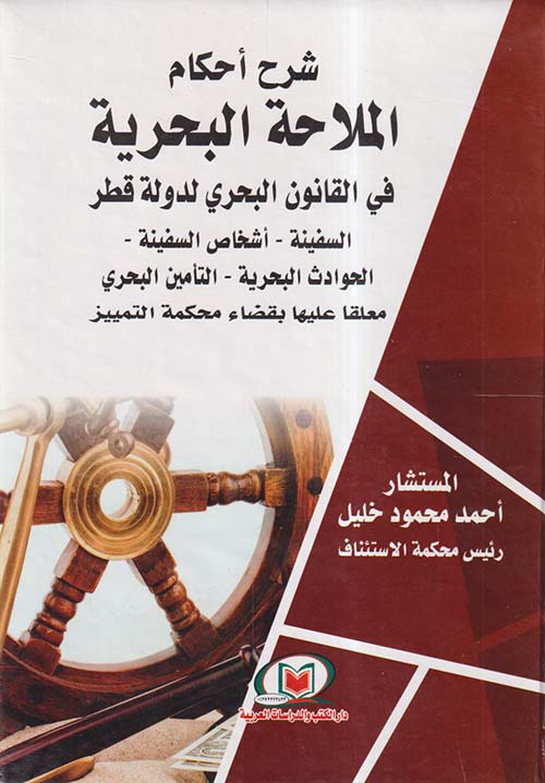 شرح أحكام الملاحة البحرية في القانون البحري لدولة قطر