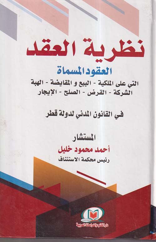 نظرية العقد العقود المسماة التي على الملكية - البيع والمقايضة - الهبة - الشركة - القرض - الصلح - الإيجار ؛ في القانون المدني لدولة قطر