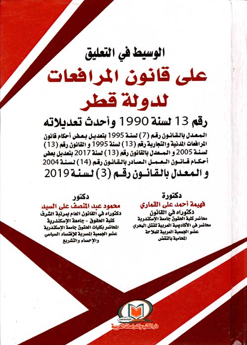 الوسيط في التعليق على قانون المرافعات لدولة قطر رقم 13 لسنة 1990 والمعدل بالقانون رقم 3 لسنة 2019