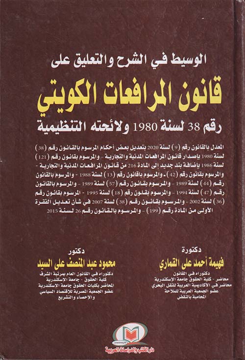 الوسيط في الشرح والتعليق على قانون المرافعات الكويتي رقم 38 لسنة 1980 ولائحته التنظيمية
