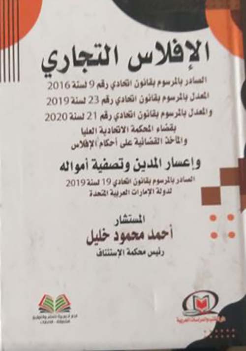 الإفلاس التجاري الصادر بالمرسوم بقانون إتحادي رقم 9 لسنة 2016