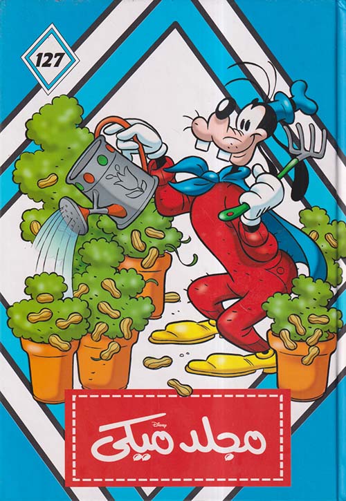 مجلد ميكي رقم  127