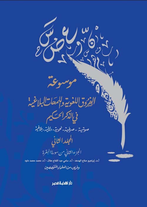 موسوعة الفروق اللغوية واللمحات البلاغية في الذكر الحكيم ؛ المجلد الثاني ؛ الجزء الثاني من سورة البقرة