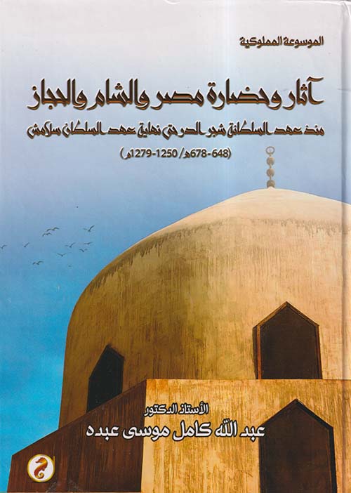آثار وحضارة مصر والشام والحجاز منذ عهد السلطانة شجر الدر حتى نهاية عهد السلطان سلامش ؛ 648 - 678 هـ / 1250 - 1279 م