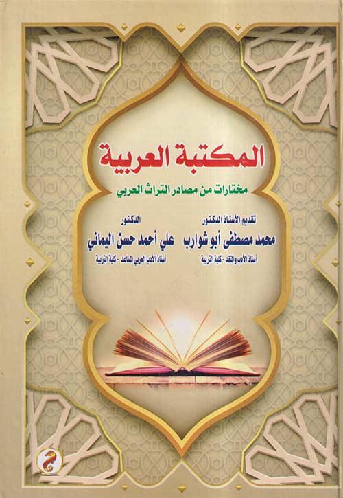 المكتبة العربية ؛ مختارات من مصادر التراث العربي