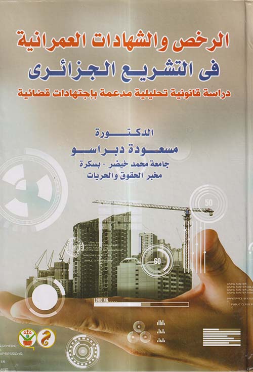 الرخص والشهادات العمرانية في التشريع الجزائري ؛ دراسة قانونية تحليلية مدعمة بإجتهادات قضائية