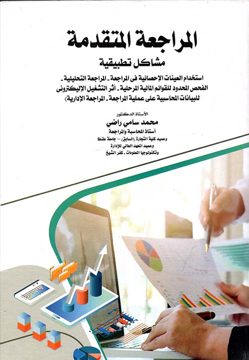 المراجعة المتقدمة " مشاكل تطبيقية " إستخدام العينات الإحصائية فى المراجعة - المراجعة التحليلية - الفحص المحدود للقوائم المالية المرحلية - أثر التشغيل الإليكترونى للبيانات المحاسبية على عملية المراجعة - المراجعة الإدارية "