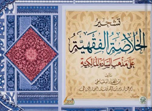 تشجير الخلاصة الفقهية على مذهب السادة المالكية