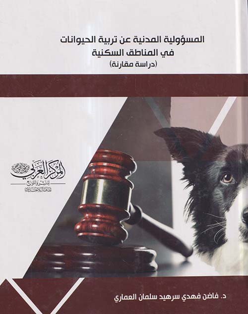 المسؤولية المدنية عن تربية الحيوانات في المناطق السكنية ؛ دراسة مقارنة