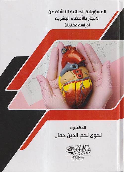 المسؤولية الجنائية الناشئة عن الإتجار بالأعضاء البشرية ؛ دراسة مقارنة