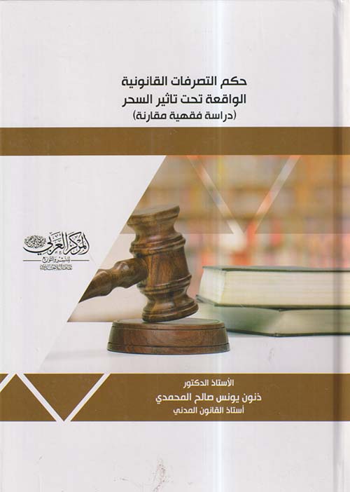 حكم التصرفات القانونية الواقعة تحت تأثير السحر ؛ دراسة فقهية مقارنة