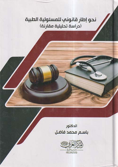نحو إطار قانوني للمسئولية الطبية ؛ دراسة تحليلية مقارنة