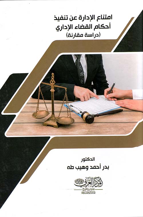 متناع الإدارة عن تنفيذ أحكام القضاء الإداري ؛ دراسة مقارنة