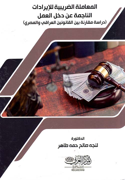 المعاملة الضريبية للإيرادات الناجمة عن دخل العمل ؛ دراسة مقارنة