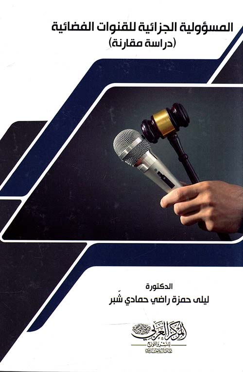 المسؤولية الجزائية للقنوات الفضائية ؛ دراسة مقارنة