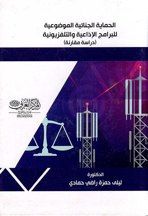 الحماية الجنائية الموضوعية للبرامج الأذاعية والتلفزيونية ؛ دراسة مقارنة