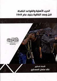 الحرب الأهلية والقواعد النافذة قبل وبعد اتفاقيات جينف عام 1949