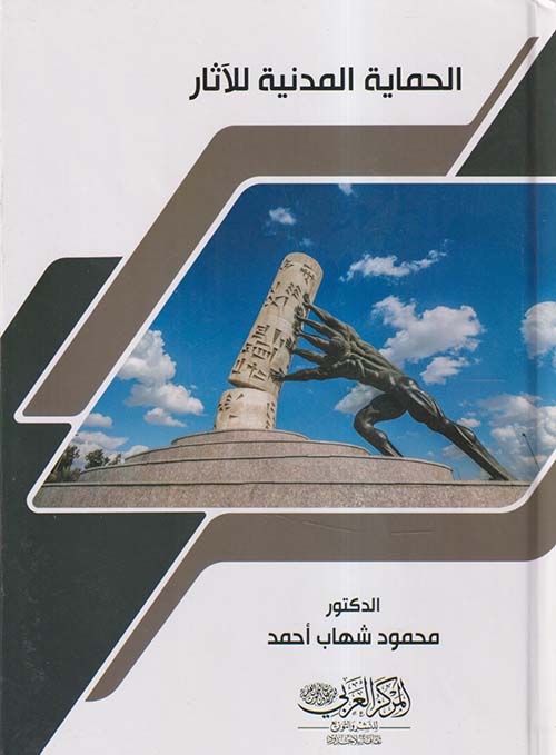 الحماية المدنية للآثار