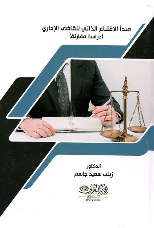 مبدأ الاقتناع الذاتي للقاضي الإداري ؛ دراسة مقارنة