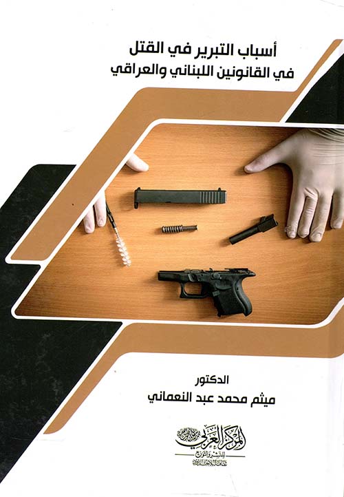 أسباب التبرير في القتل في القانونين اللبناني والعراقي