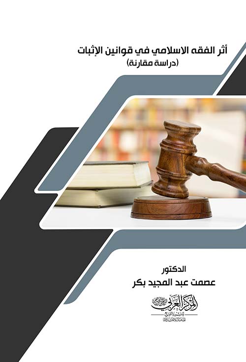 أثر الفقه الإسلامي في قوانين الإثبات ؛ دراسة مقارنة