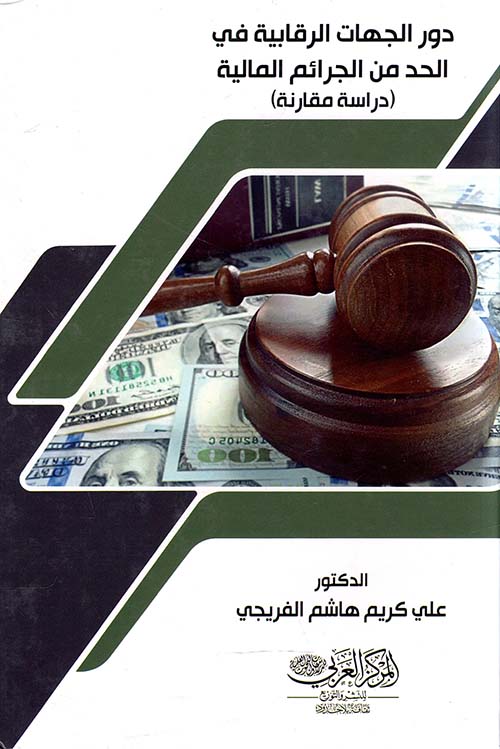 دور الجهات الرقابية في الحد من الجرائم المالية ؛ دراسة مقارنة