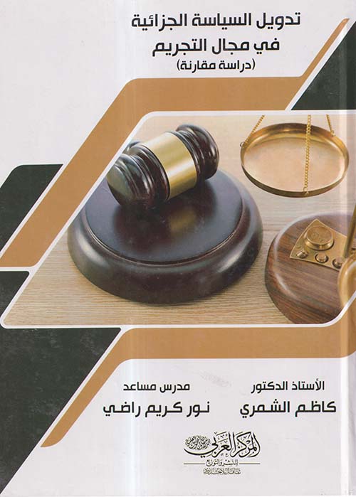 تدويل السياسة الجزائية في مجال التجريم ؛ دراسة مقارنة