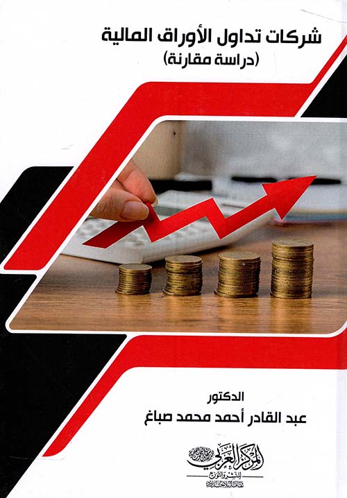 شركات تداول الأوراق المالية ؛  دراسة مقارنة