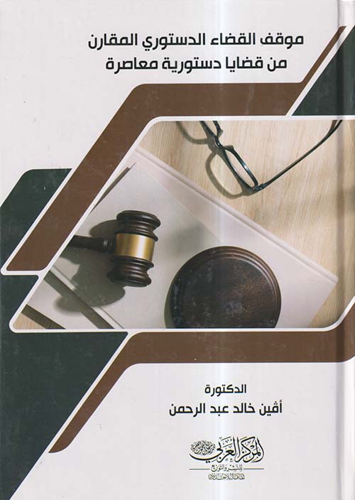 موقف القضاء الدستوري المقارن من قضايا دستورية معاصرة
