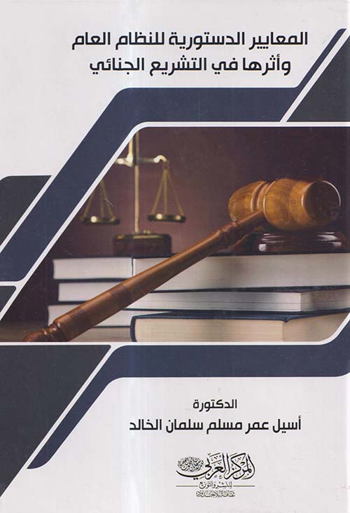 المعايير الدستورية للنظام العام وأثرها في التشريع الجنائي