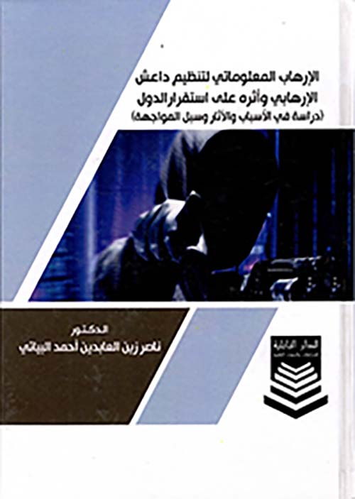 الإرهاب المعلوماتي لتنظيم داعش الإرهابي وأثره على إستقرار الدول ؛ دراسة في الأسباب والآثار وسبل المواجهة