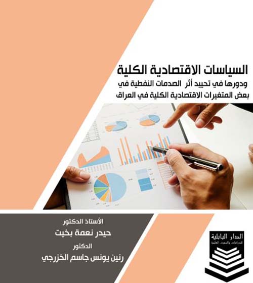 السياسات الاقتصادية الكلية ودورها في تحييد أثر الصدمات النفطية في بعض المتغيرات الإقتصادية الكلية في العراق