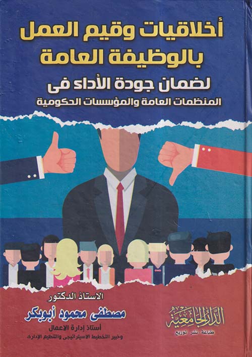 أخلاقيات وقيم العمل بالوظيفة العامة لضمان جودة الأداء في المنظمات العامة والمؤسسات الحكومية