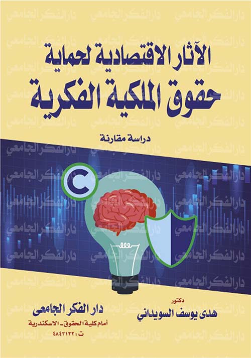 الأثار الإقتصادية لحماية حقوق الملكية الفكرية ؛ دراسة مقارنة