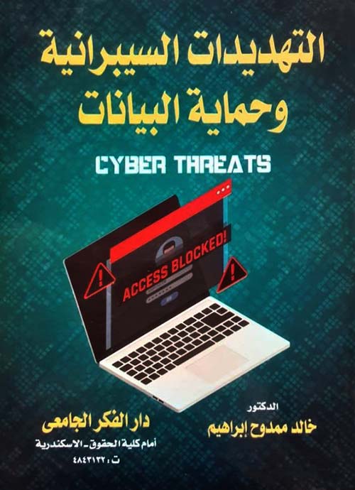 التهديدات السيبرانية و حماية البيانات