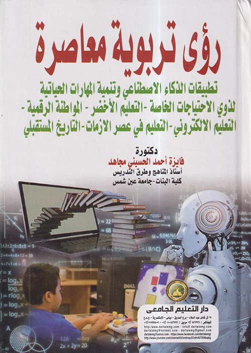 رؤى تربوية معاصرة ؛ تطبيقات الذكاء الاصطناعي وتنمية المهارات الحياتية لذوي الإحتياجات الخاصة - التعليم الأخضر - المواطنة الرقمية - التعليم الإلكتروني - التعليم في عصر الأزمات - التاريخ المستقبلي