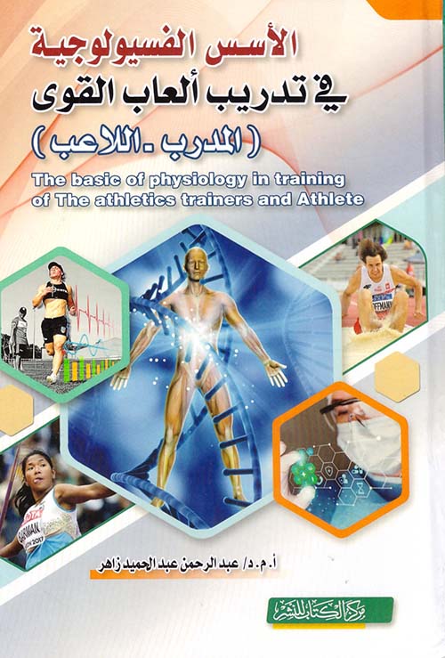 الأسس الفسيولوجية في تدريب ألعاب القوى ؛ المدرب - اللاعب