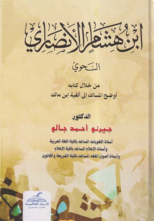 ابن هشام الأنصاري من خلال كتابه أوضح المسالك إلى ألفية ابن مالك