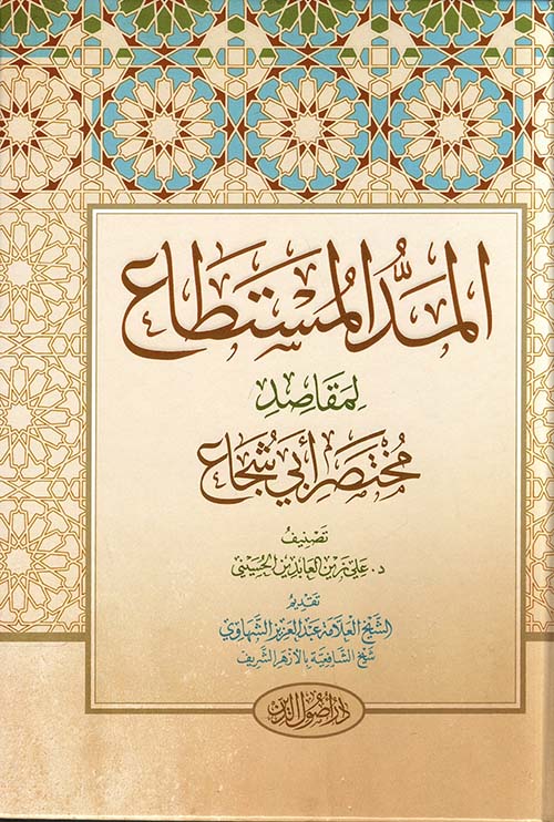 المد المستطاع لمقاصد مختصر أبي شجاع