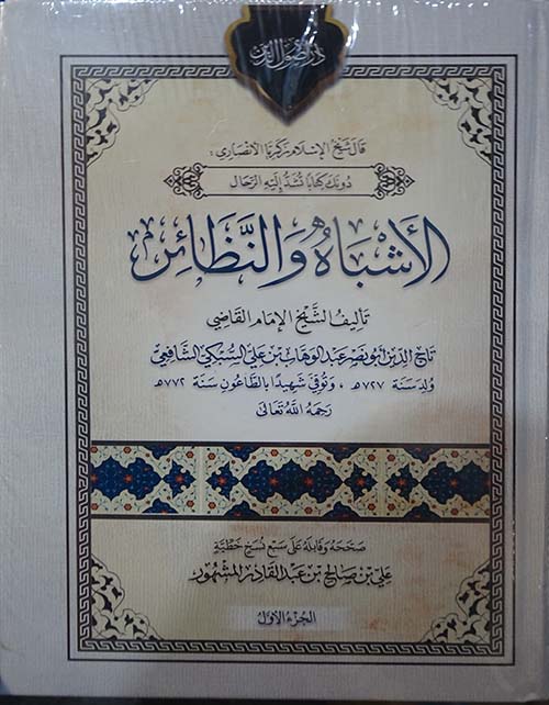 الأشباه والنظائر