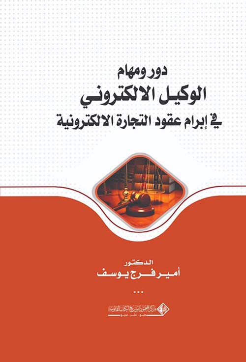 دور ومهام  الوكيل الالكتروني في إبرام عقود التجارة الالكترونية