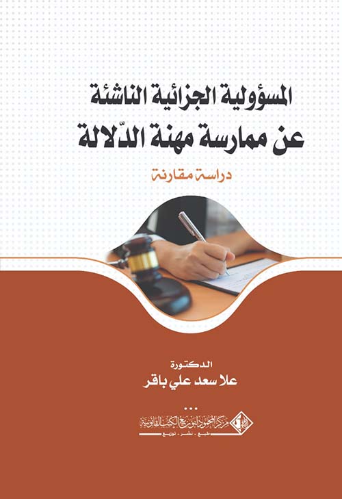 المسؤولية الجزائية الناشئة عن ممارسة مهنة الدلالة ؛ دراسة مقارنة