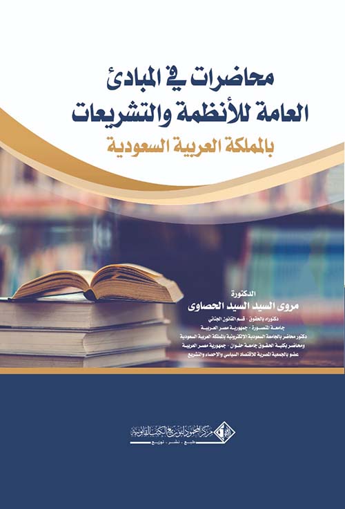 محاضرات في المبادئ العامة للأنظمة والتشريعات بالمملكة العربية السعودية