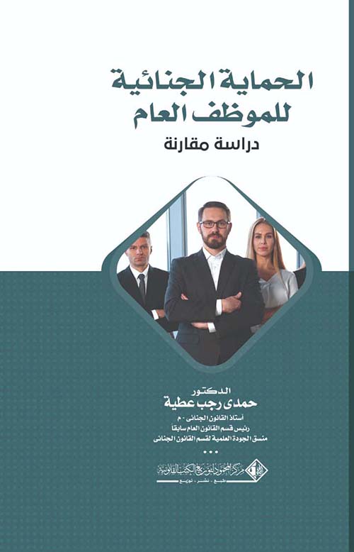 الحماية الجنائية للموظف العام ؛ دراسة مقارنة