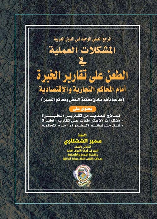 المشكلات العملية في الطعن على تقارير الخبرة أمام المحاكم التجارية والإقتصادية ؛ مدعما بأهم مبادئ محكمة النقض ومحاكم التمييز