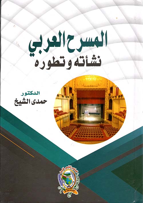 المسرح العربي ؛ نشأته وتطوره