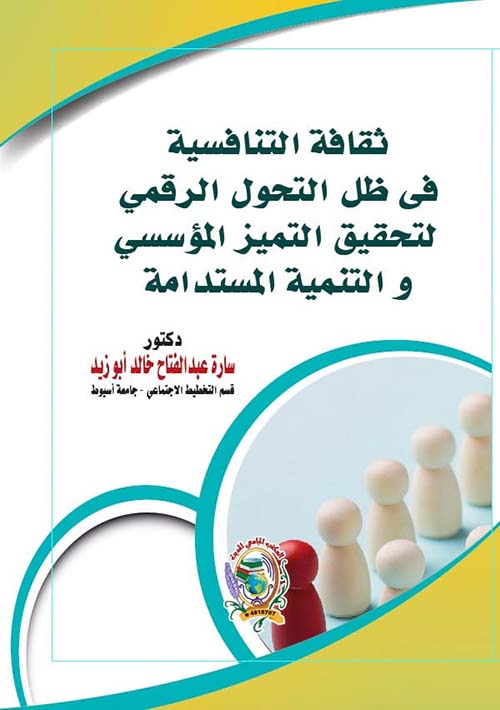ثقافة التنافسية في ظل التحول الرقمي لتحقيق التميز المؤسسي والتنمية المستدامة